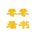 零零看书手机软件app