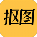 抠图P图编辑手机软件app