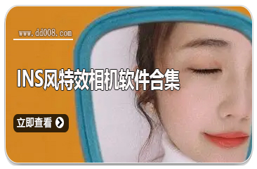 ins风特效相机软件合集