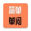 简单单词手机软件app
