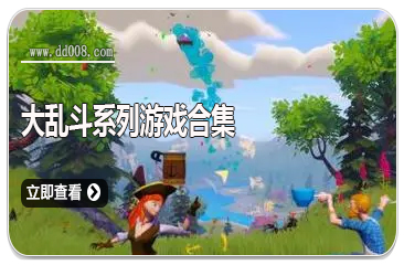 大乱斗系列游戏合集