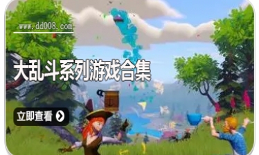大乱斗系列游戏合集