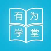 有为学堂手机软件app