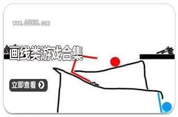 画线类游戏合集