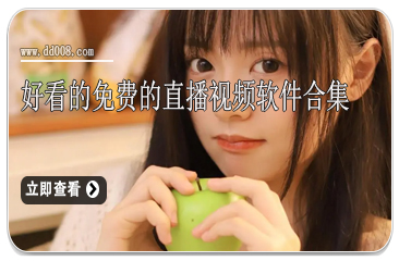 好看的免费的直播视频软件合集