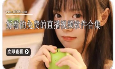 好看的免费的直播视频软件合集