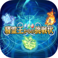来自精灵王的挑战手游app