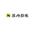 思冉影院手机软件app
