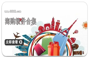 海购软件合集