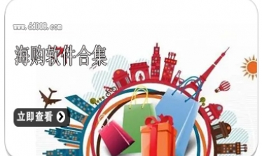 海购软件合集