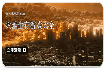 灾难生存游戏大全