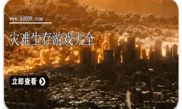 灾难生存游戏大全
