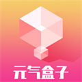元气盒子手机软件app