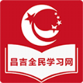 昌吉学习网手机软件app