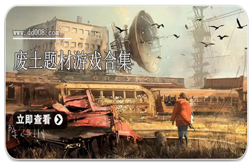 废土题材游戏合集