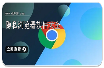 隐私浏览器软件大全