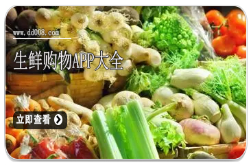 生鲜购物APP大全