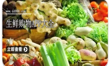 生鲜购物APP大全
