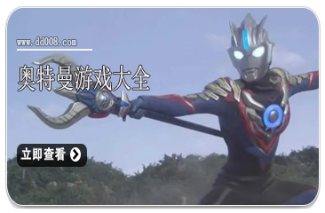 奥特曼游戏大全