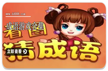 成语游戏合集