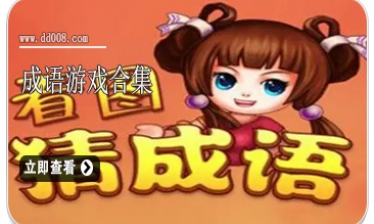 成语游戏合集