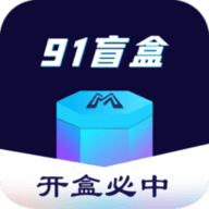 91盲盒手机软件app