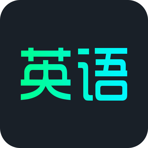 英语概念口语单词手机软件app