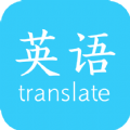 英语翻译快翻手机软件app