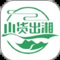 山货出湘手机软件app