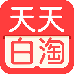 天天白淘手机软件app