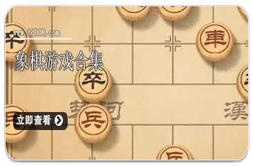 象棋游戏合集