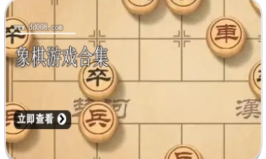 象棋游戏合集