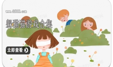 躲猫猫游戏合集