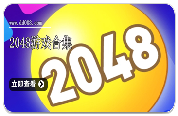 2048游戏合集