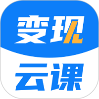 变现云课手机软件app