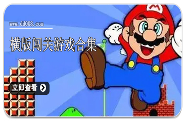 横版闯关游戏合集