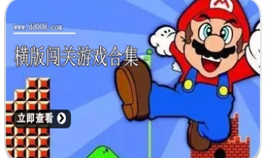 横版闯关游戏合集