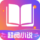 超阅追书小说手机软件app