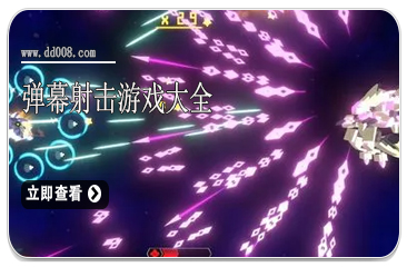 弹幕射击游戏大全