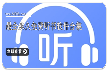 最全永久免费听书软件合集