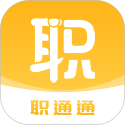 职通通手机软件app