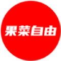 果菜自由手机软件app