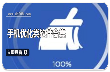 手机优化类软件合集