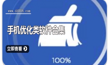 手机优化类软件合集