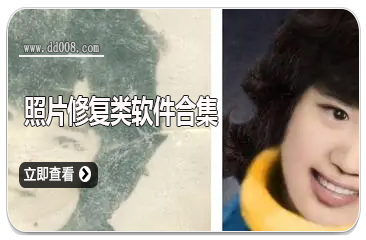 照片修复类软件合集