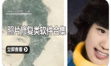 照片修复类软件合集