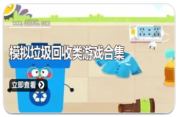 模拟垃圾回收类游戏合集