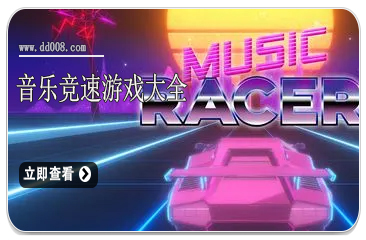 音乐竞速游戏大全