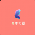 青木抠图手机软件app