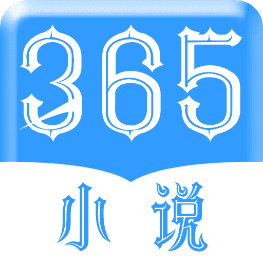 365看书手机软件app